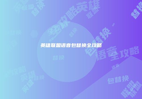 英雄联盟语音包替换全攻略
