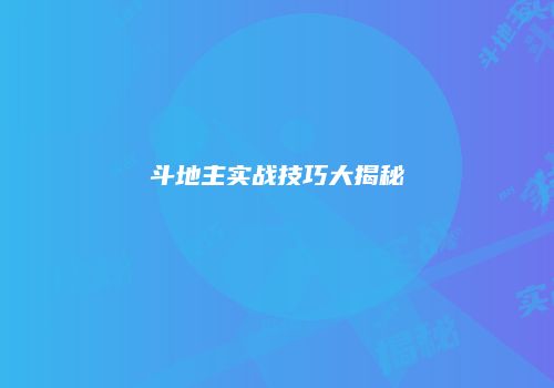 斗地主实战技巧大揭秘