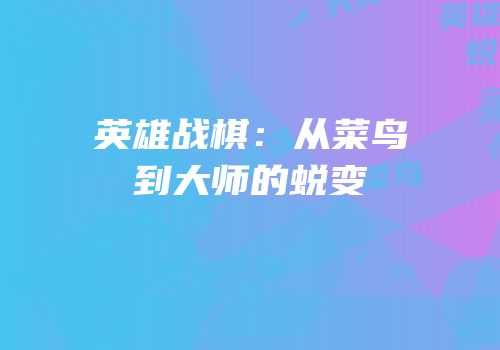 英雄战棋：从菜鸟到大师的蜕变