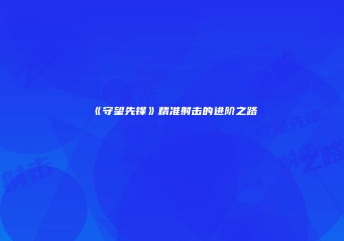 《守望先锋》精准射击的进阶之路