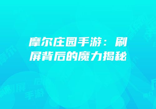 摩尔庄园手游：刷屏背后的魔力揭秘