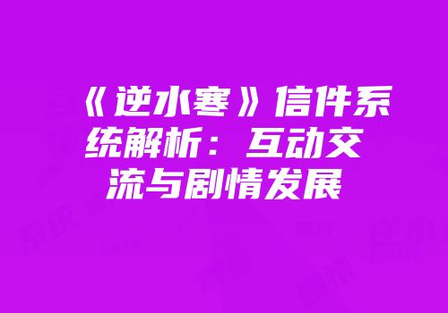《逆水寒》信件系统解析：互动交流与剧情发展