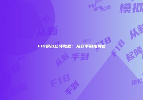 F18模拟起降教程：从新手到指挥官