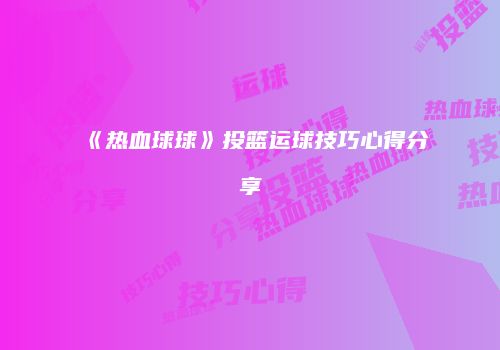 《热血球球》投篮运球技巧心得分享