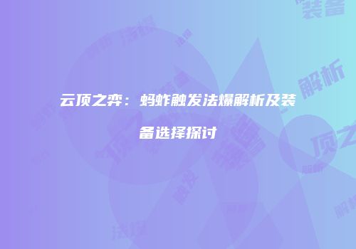云顶之弈：蚂蚱触发法爆解析及装备选择探讨