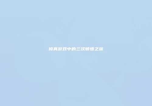修真游戏中的三次顿悟之旅
