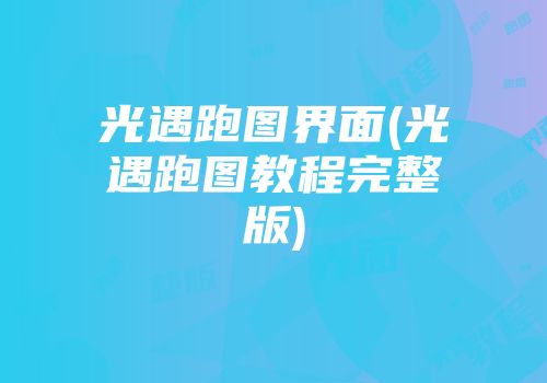 光遇跑图界面(光遇跑图教程完整版)