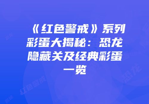 《红色警戒》系列彩蛋大揭秘：恐龙隐藏关及经典彩蛋一览