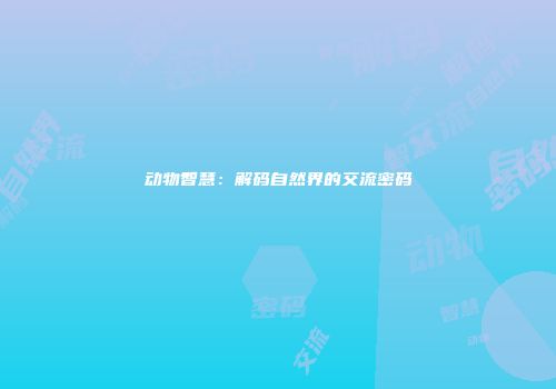 动物智慧：解码自然界的交流密码