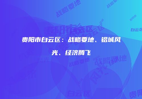 贵阳市白云区：战略要地、铝城风光、经济腾飞