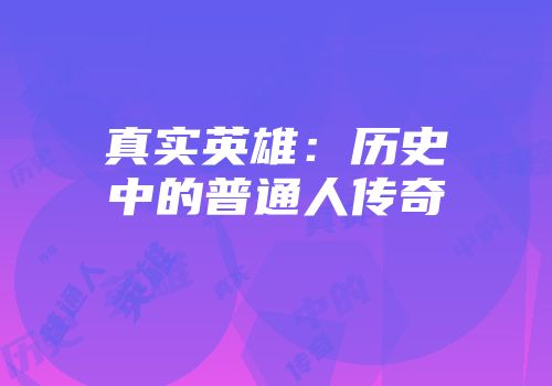 真实英雄：历史中的普通人传奇