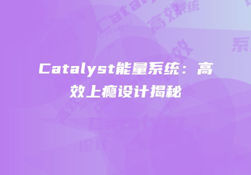 Catalyst能量系统：高效上瘾设计揭秘