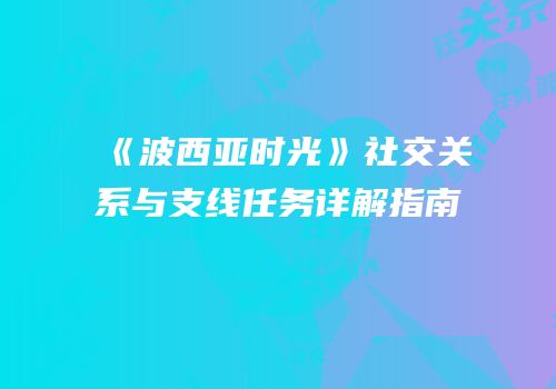 《波西亚时光》社交关系与支线任务详解指南