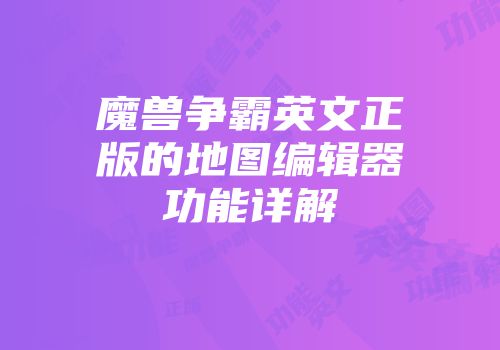 魔兽争霸英文正版的地图编辑器功能详解