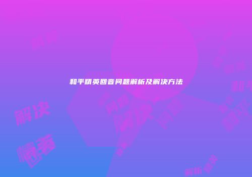 和平精英回音问题解析及解决方法