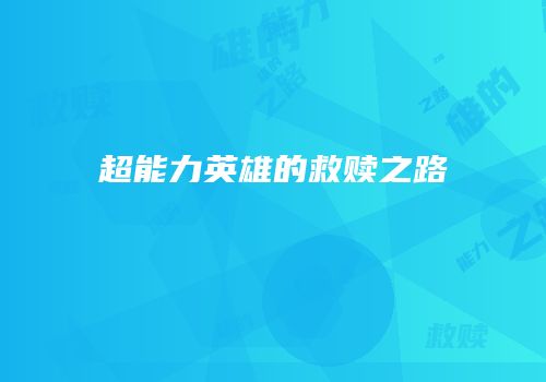 超能力英雄的救赎之路