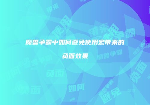 魔兽争霸中如何避免使用宏带来的负面效果