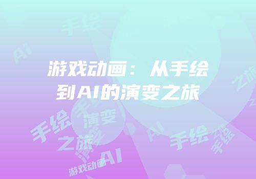 游戏动画：从手绘到AI的演变之旅