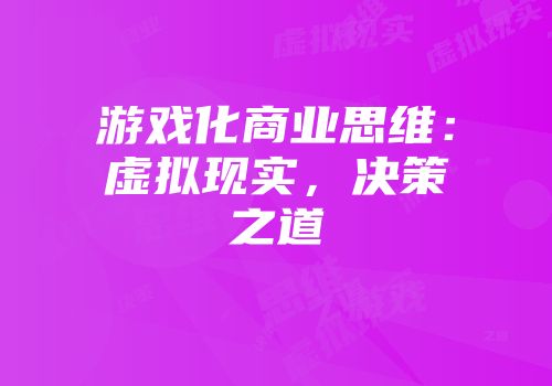 游戏化商业思维：虚拟现实，决策之道