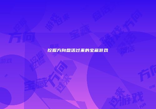 挖掘方向盘活过来的宝藏游戏