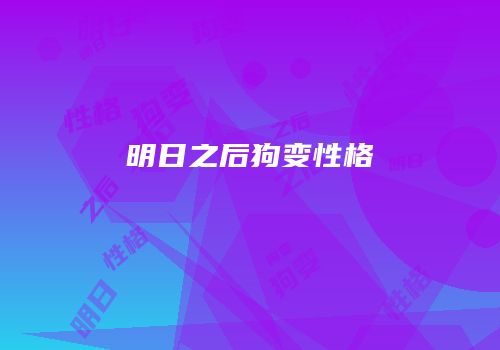 明日之后狗变性格