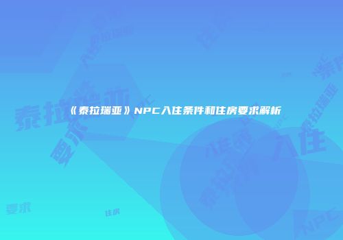 《泰拉瑞亚》NPC入住条件和住房要求解析