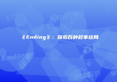 《Ending》：探索百种叙事结局