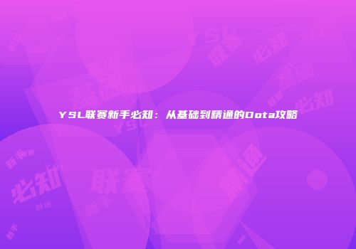 YSL联赛新手必知：从基础到精通的Dota攻略