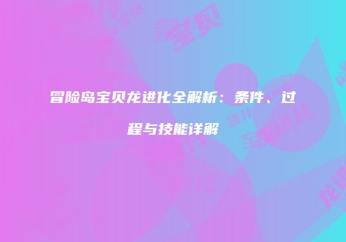 冒险岛宝贝龙进化全解析：条件、过程与技能详解