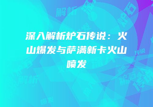 深入解析炉石传说：火山爆发与萨满新卡火山喷发