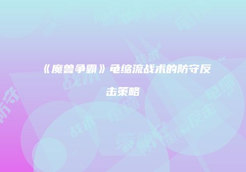 《魔兽争霸》龟缩流战术的防守反击策略