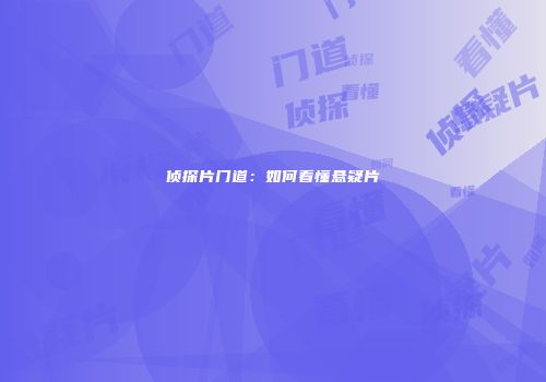 侦探片门道：如何看懂悬疑片