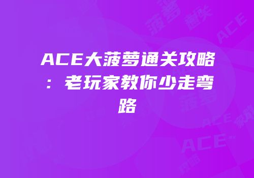 ACE大菠萝通关攻略：老玩家教你少走弯路