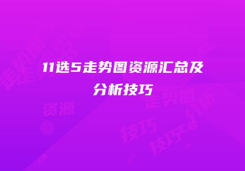 11选5走势图资源汇总及分析技巧