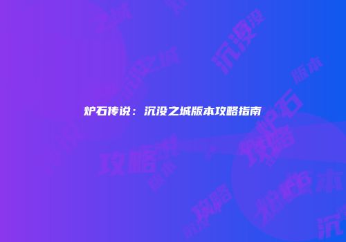 炉石传说：沉没之城版本攻略指南
