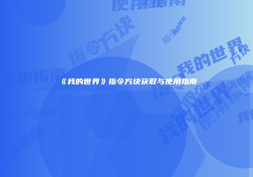 《我的世界》指令方块获取与使用指南