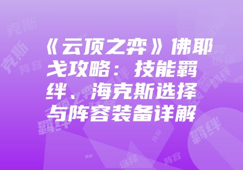 《云顶之弈》佛耶戈攻略：技能羁绊、海克斯选择与阵容装备详解