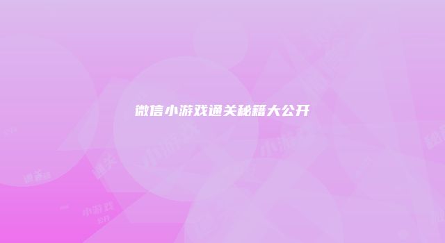 微信小游戏通关秘籍大公开