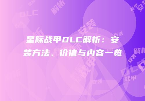 星际战甲DLC解析：安装方法、价值与内容一览