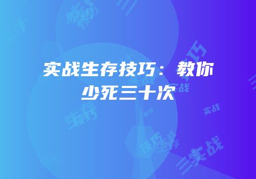 实战生存技巧：教你少死三十次