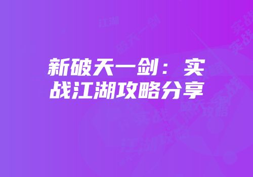 新破天一剑：实战江湖攻略分享