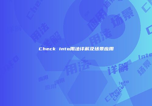 Check Into用法详解及场景应用