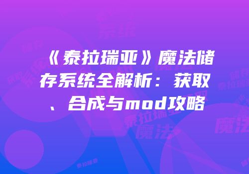 《泰拉瑞亚》魔法储存系统全解析：获取、合成与mod攻略