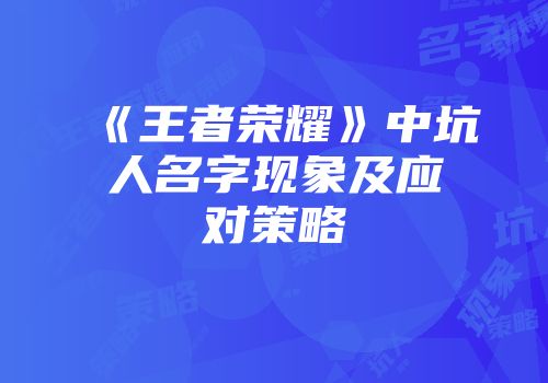 《王者荣耀》中坑人名字现象及应对策略