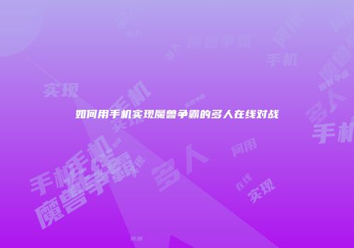 如何用手机实现魔兽争霸的多人在线对战