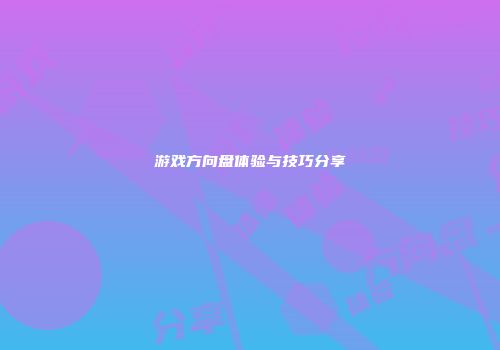 游戏方向盘体验与技巧分享