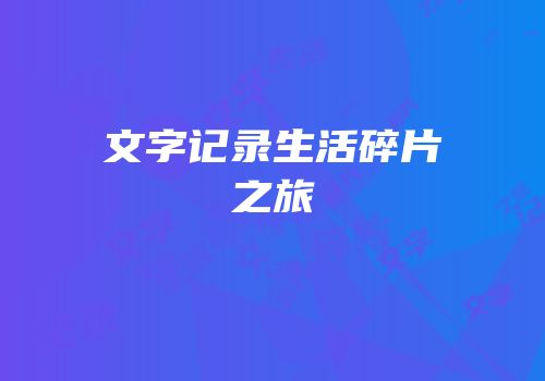 文字记录生活碎片之旅