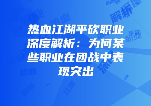 热血江湖平砍职业深度解析：为何某些职业在团战中表现突出