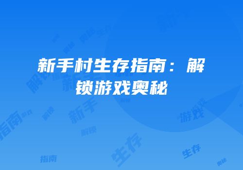 新手村生存指南：解锁游戏奥秘