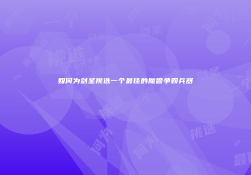 如何为剑圣挑选一个最佳的魔兽争霸兵器